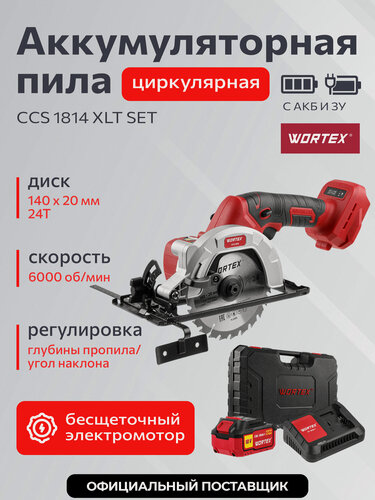 Изображение товара Пила циркулярная дисковая аккумуляторная WORTEX CCS 1814 ALL1 с АКБ и ЗУ в кейсе (0329269)