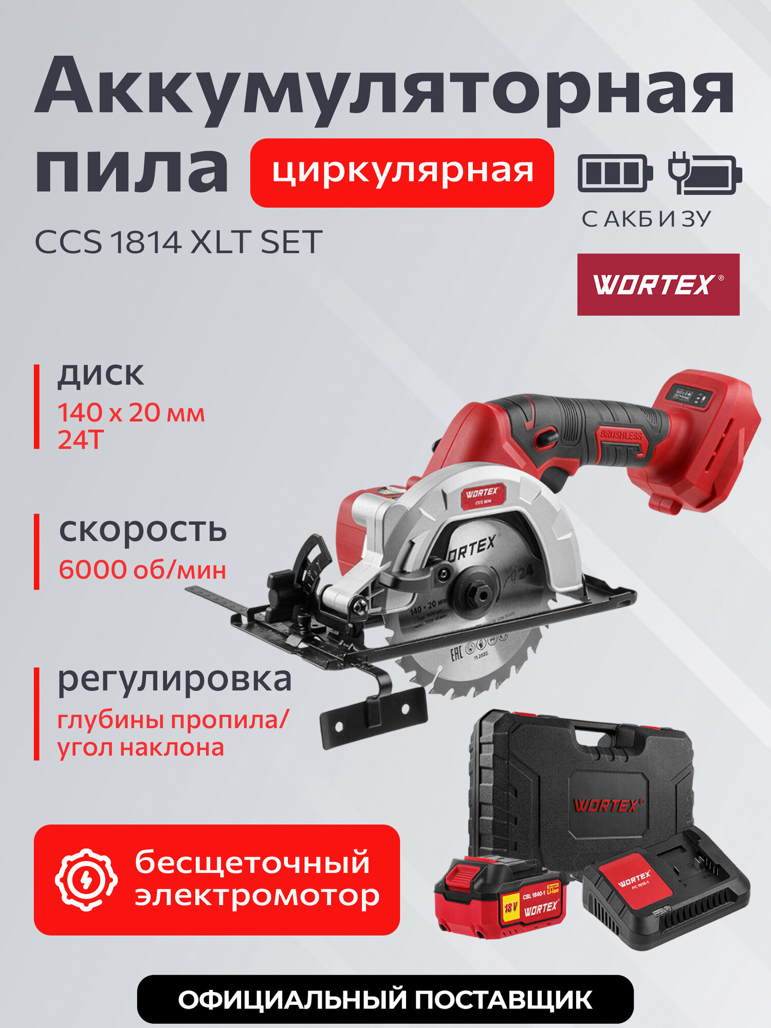 Пила циркулярная дисковая аккумуляторная WORTEX CCS 1814 ALL1 с АКБ и ЗУ в кейсе (0329269)