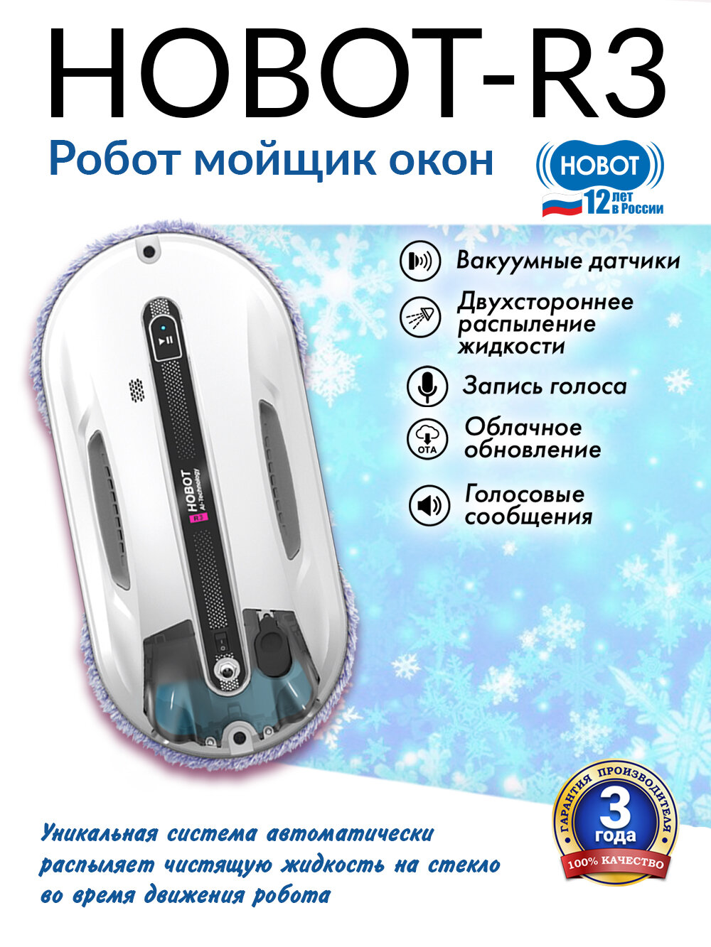 Робот мойщик окон HOBOT R3 с системой ультразвукового распыления Ultrasonic