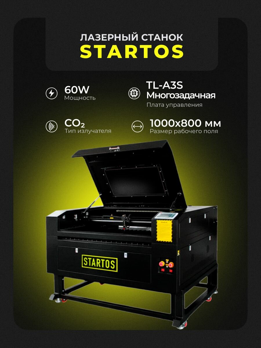 Лазерный CO2 станок с ЧПУ STARTOS TL-A3S 1000х800 мм 60W