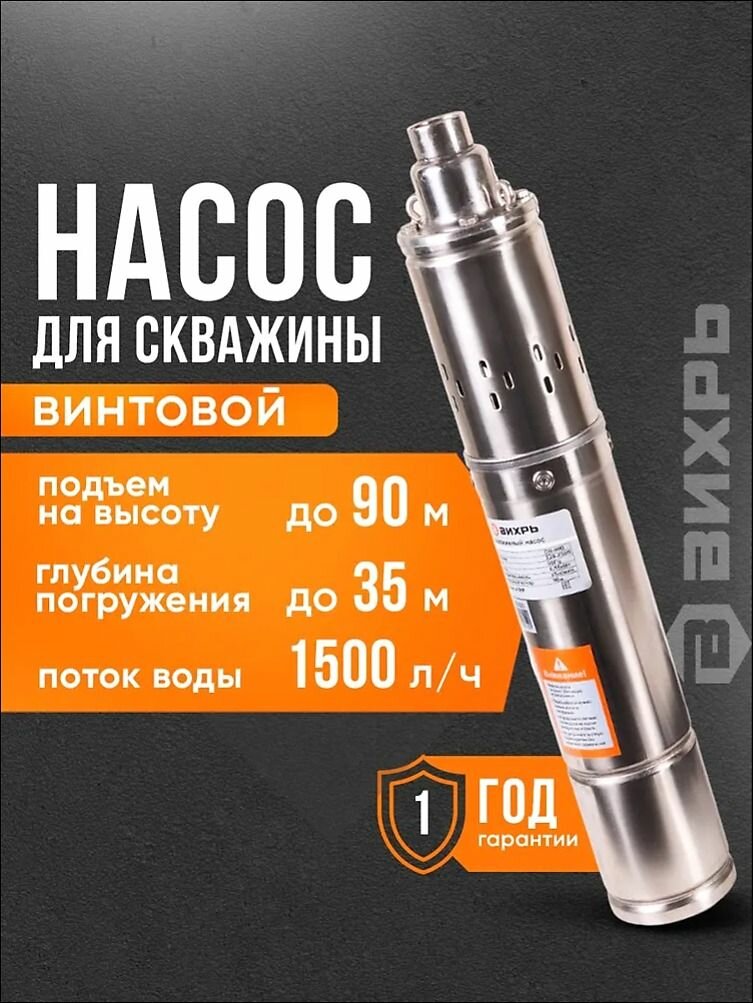 Насос глубинный для скважины вихрь напор 90 м производительность 1500 л/ч (Насос скважинный СН-90B винтовой)