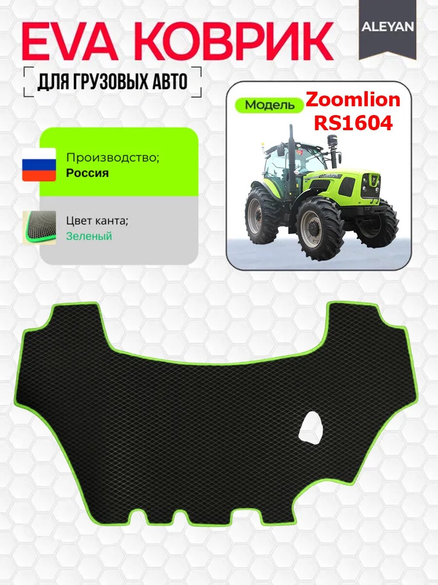 Коврики ЭВА на Zoomlion RS1604