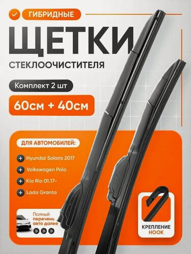Изображение товара Щетки стеклоочистителя гибридные 600 400, дворники комплект 2 шт, крепление крючок (hook) с графитовым покрытием