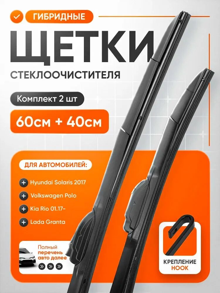 Щетки стеклоочистителя, комплект 2 шт, 600х400 мм, дворники гибридные графитовые hook