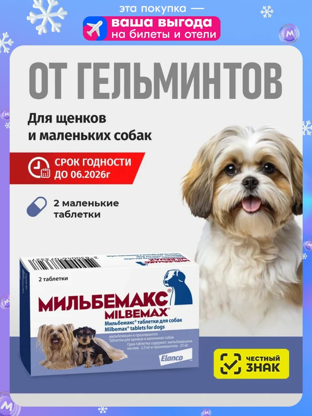 Мильбемакс от гельминтов для собак 2 табл. 25/25 мг