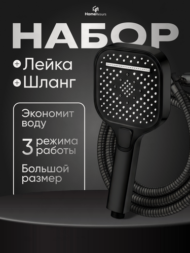 Изображение товара Лейка для душа со шлангом квадрат HomeResurs набор для душа черный, 3 режима, 1/2"