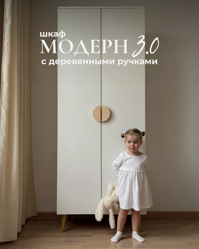 Изображение товара Распашной шкаф для вещей Модерн 3.0 белый с деревянными ручками на ножках Львиная семейка, с доводчиками