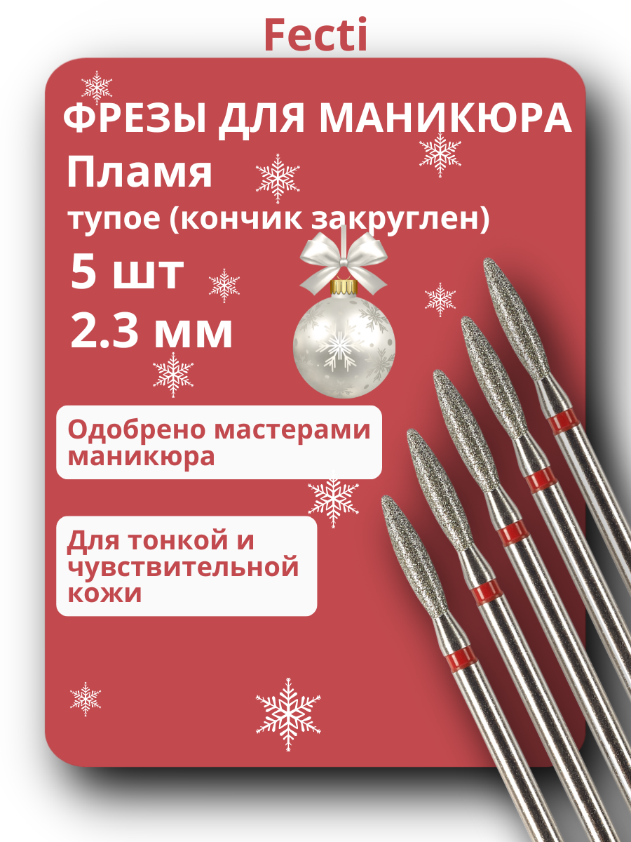 Fecti Фрезы для маникюра и педикюра Пламя 806.104.244.514.023