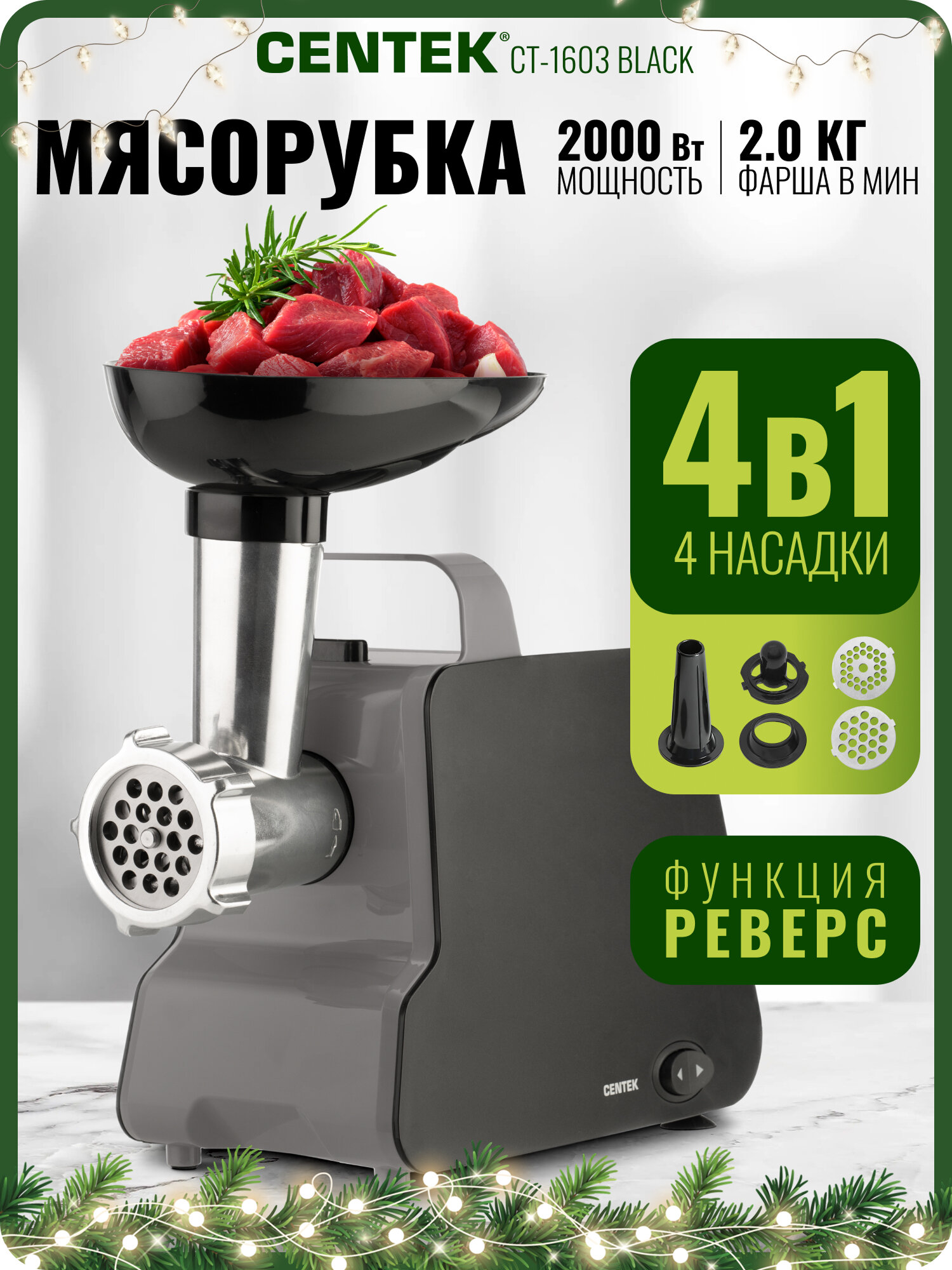 Мясорубка Centek CT-1603 (черный) 2000Вт реверс нож из литой стали открытая ручка