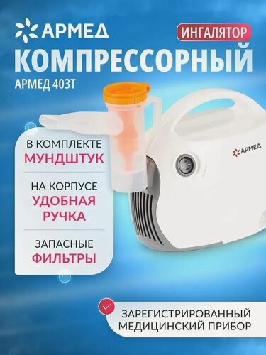 Изображение товара Компрессорный ингалятор (небулайзер) Армед 403 Т домашний, медицинский, портативный