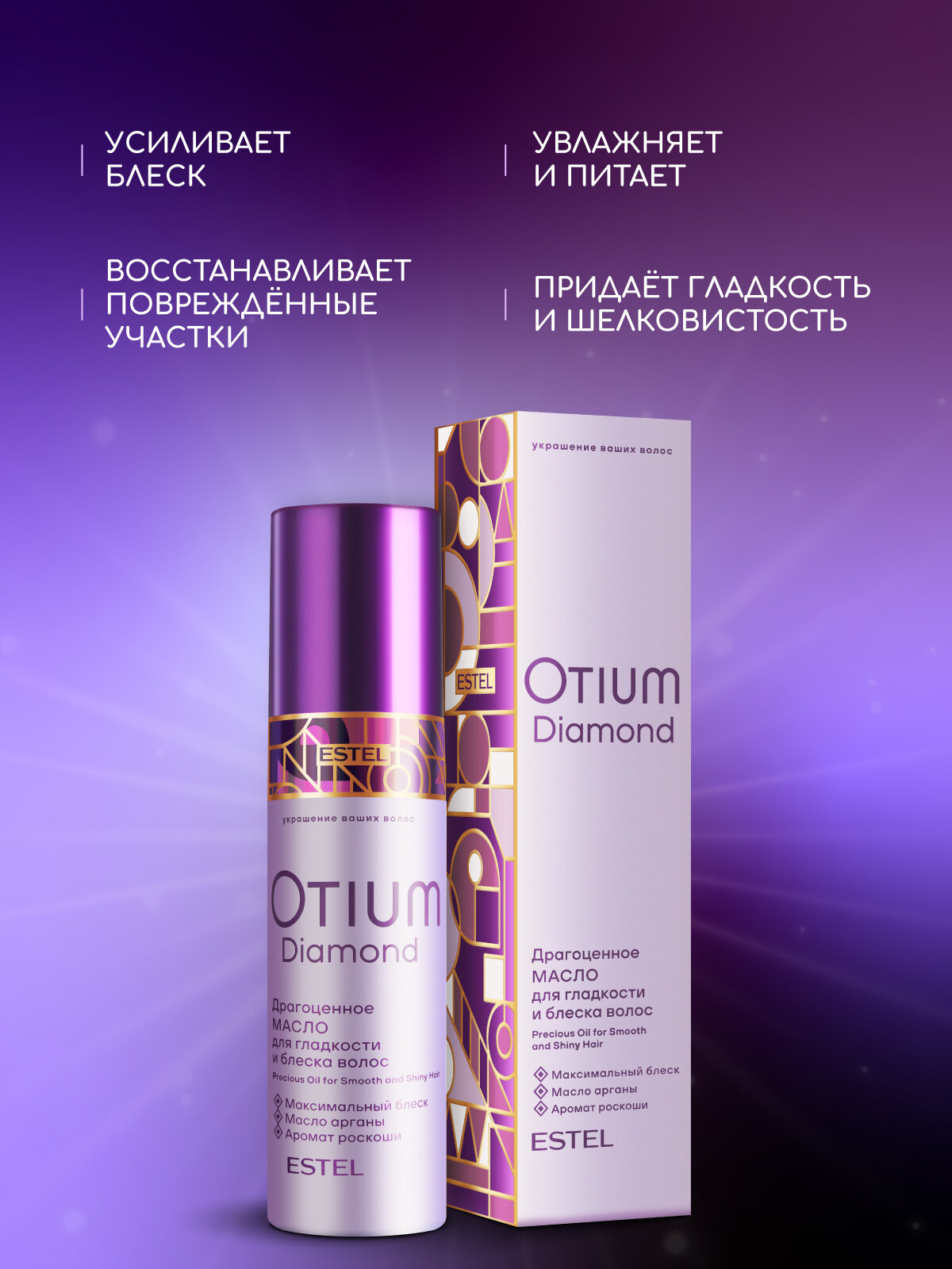 Масло для волос ESTEL PROFESSIONAL Otium Diamond гладкость и блеск 100 мл — фото 1