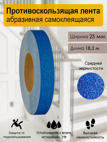 Изображение товара Противоскользящая самоклеящаяся лента синяя, 25 мм х 18.3 м, для пола, ступеней и лестниц