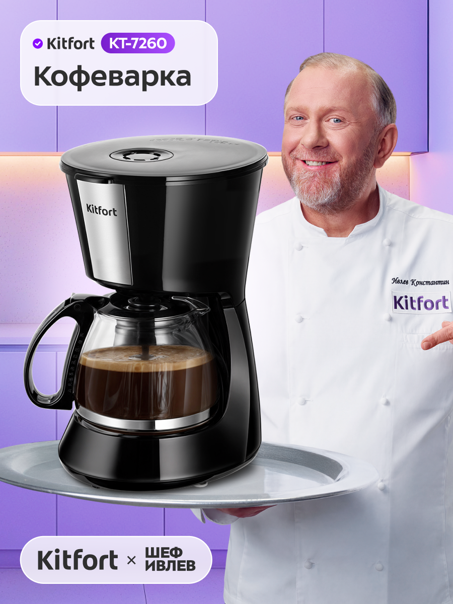 Кофеварка Kitfort КТ-7260