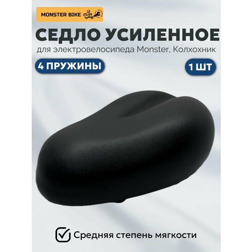 Седло усиленное с 4 пружинами на электровелосипед Monster
