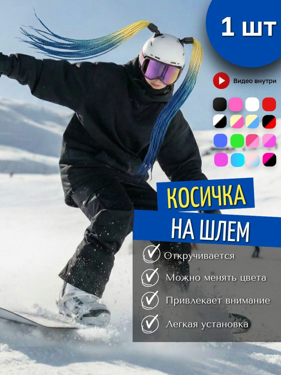 Косичка для горнолыжного шлема. Украшение для сноубордистки или лыжницы. Коса для шлема 1 шт.