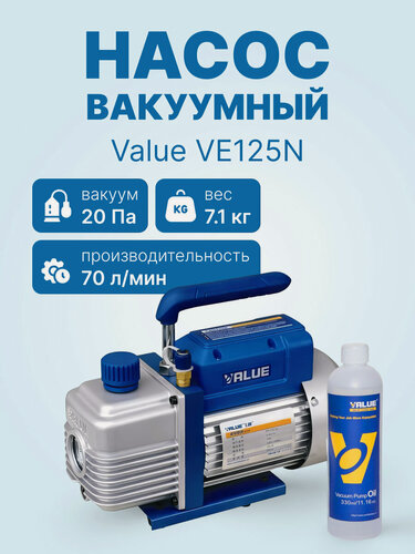 Изображение товара Вакуумный насос Value VE125N (1ст, 70 л/мин, 20 Па, 7.1 кг)