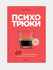 Психотрюки. 69 приемов в общении, которым не учат в школе