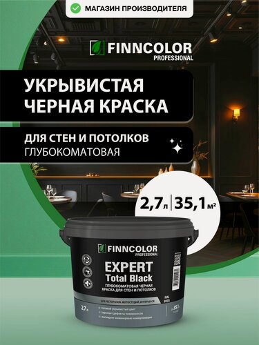 Изображение товара Краска для стен и потолков черная FINNCOLOR Expert Total Black глубокоматовая, интерьерная, укрывистая 2,7 л