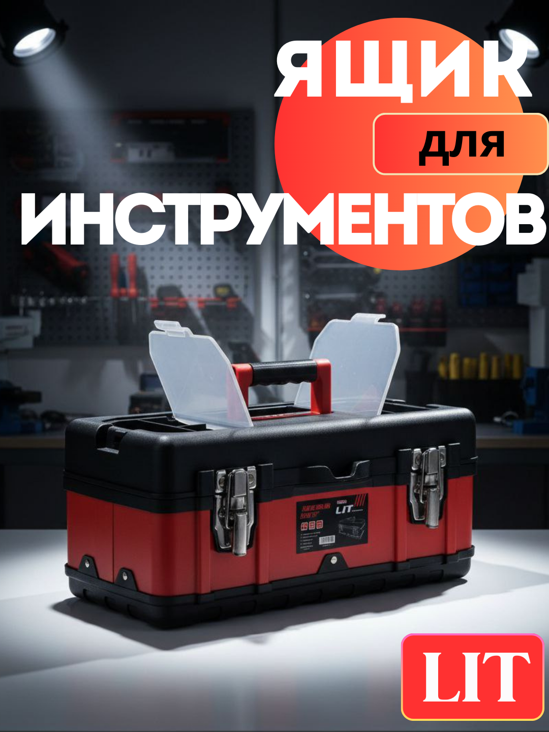 LIT Ящик для инструментов, металлический с замком Muller Craft, с органайзером