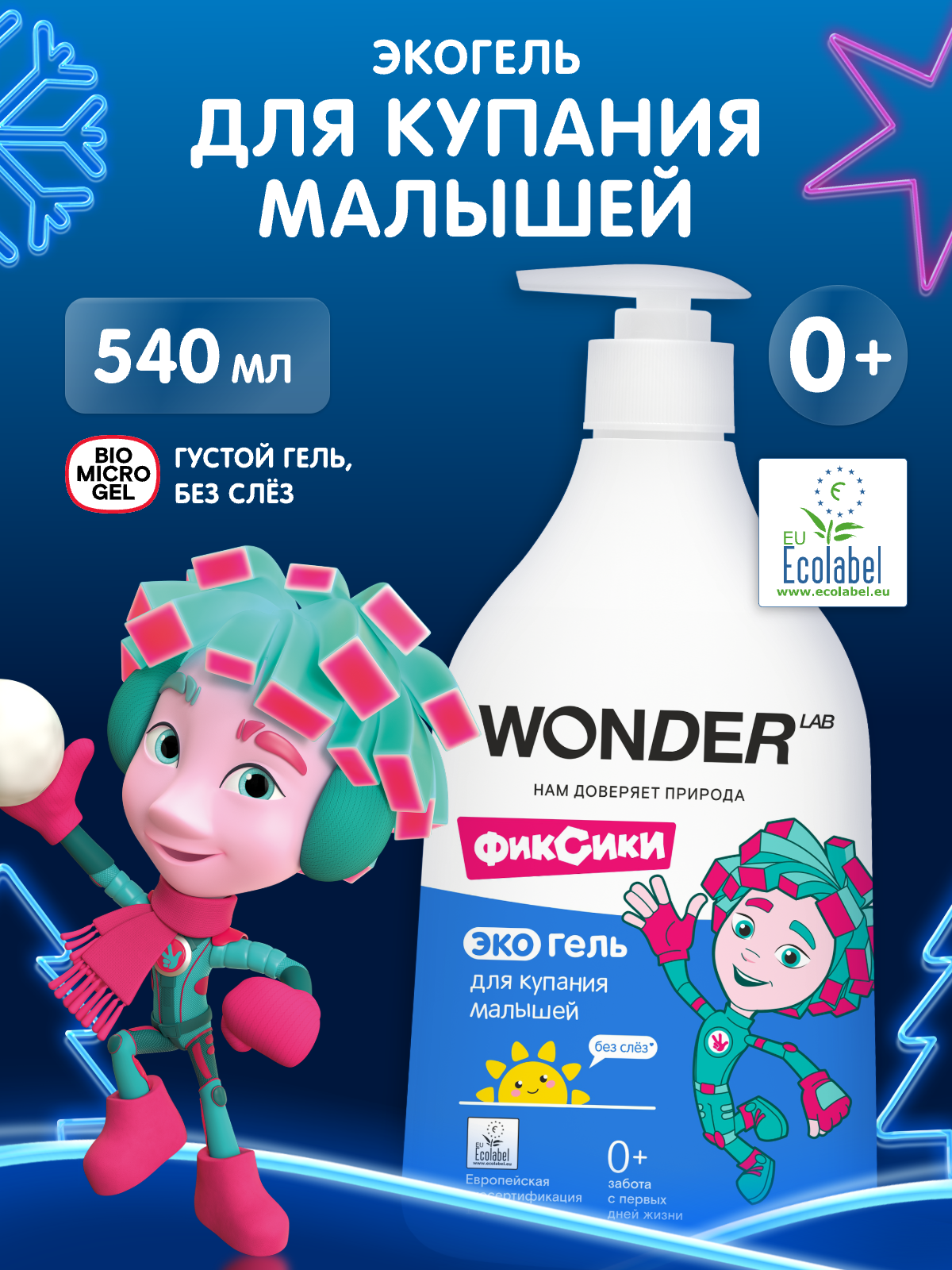 Натуральный детский гель для купания новорожденных 0+ без слез гипоаллергенный WONDER LAB 540 мл