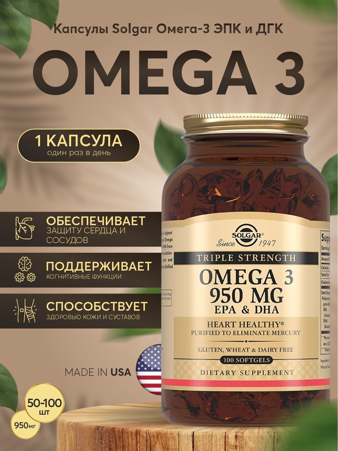 Тройная Омега-3 Solgar 950 мг, для сердца и сосудов, 50 капсeула