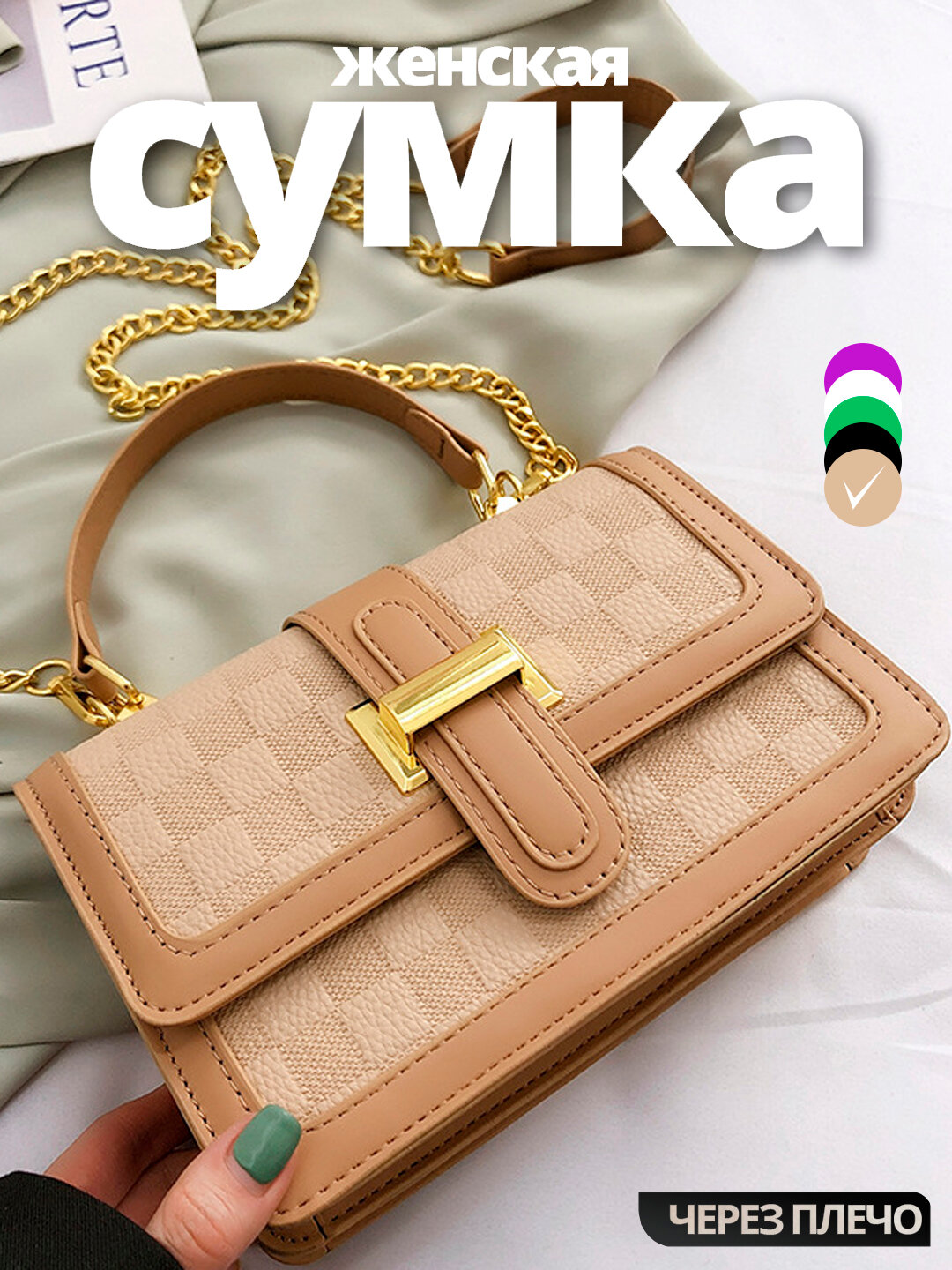 Повседневная женская сумка через плечо, стильная кросс-боди - Бежевый