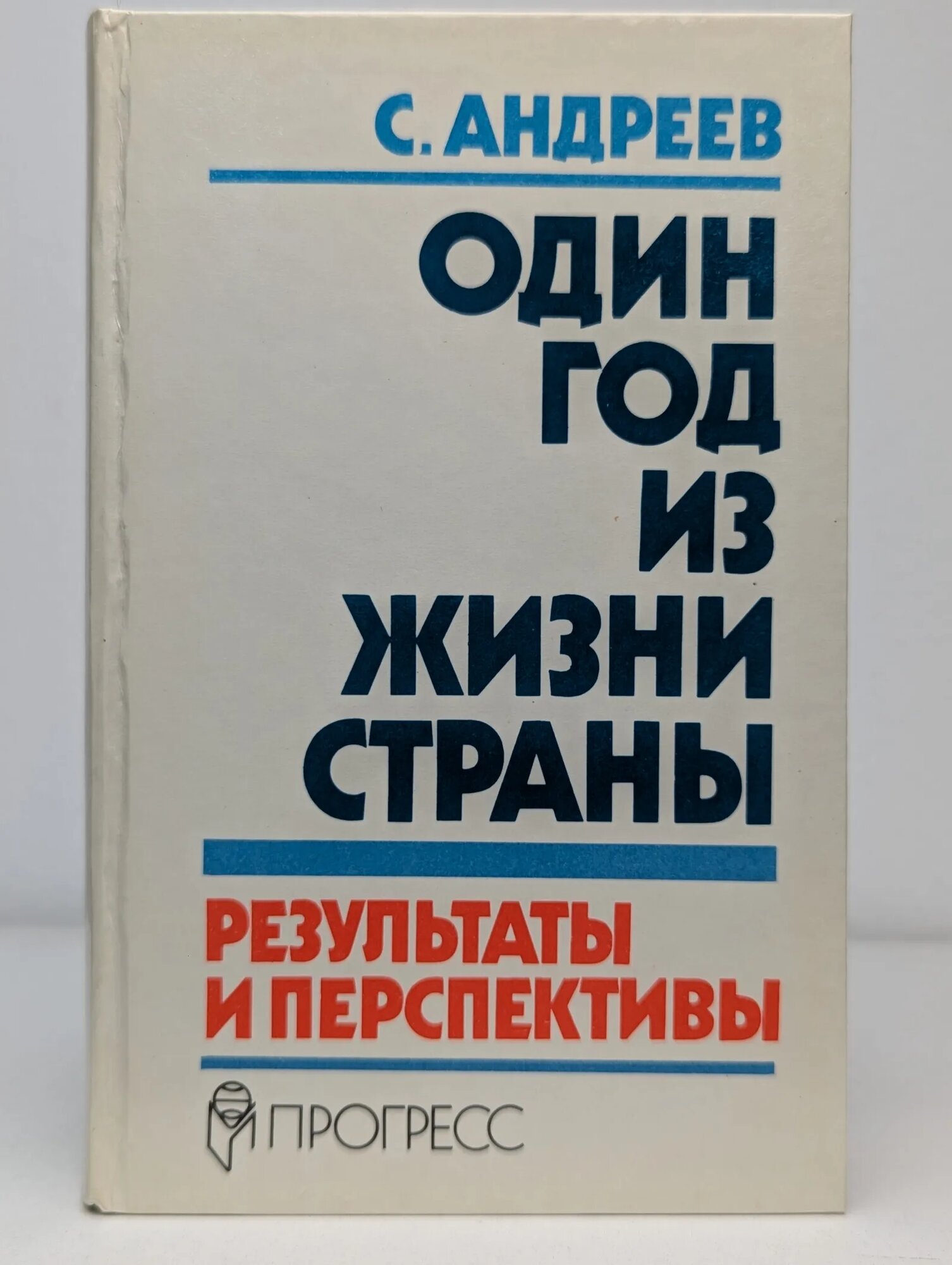 Один год из жизни страны: результаты и перспективы Андреев Сергей Юрьевич 1990