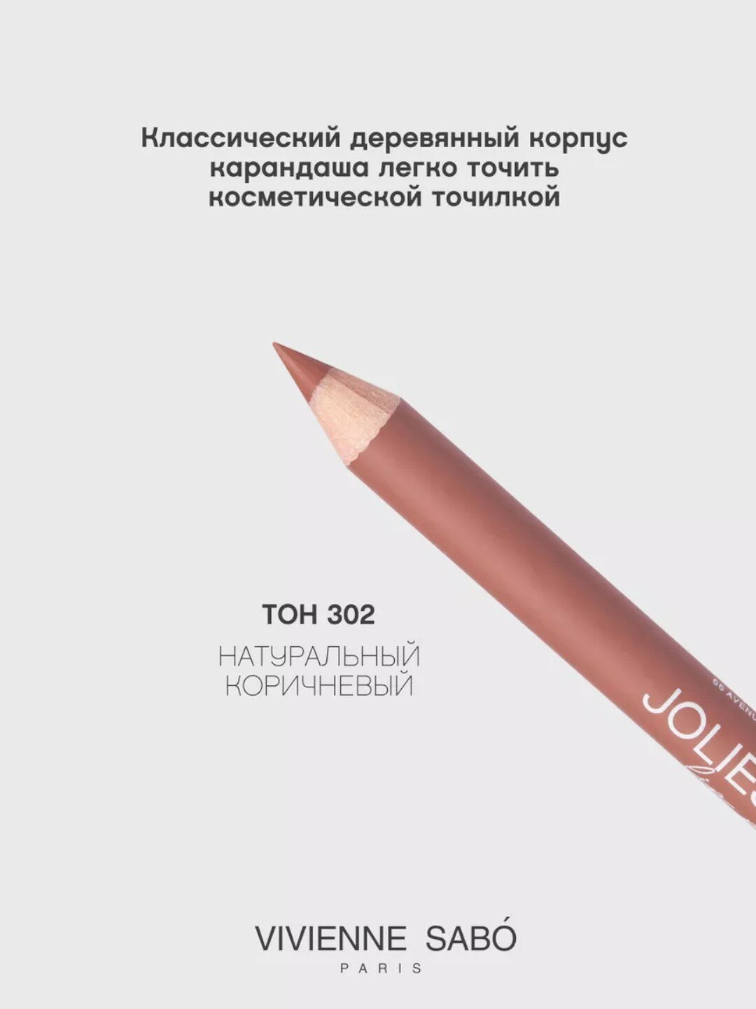 Карандаш для губ Vivienne Sabo Jolies Levres, тон 302, 1.4 г — фото 1