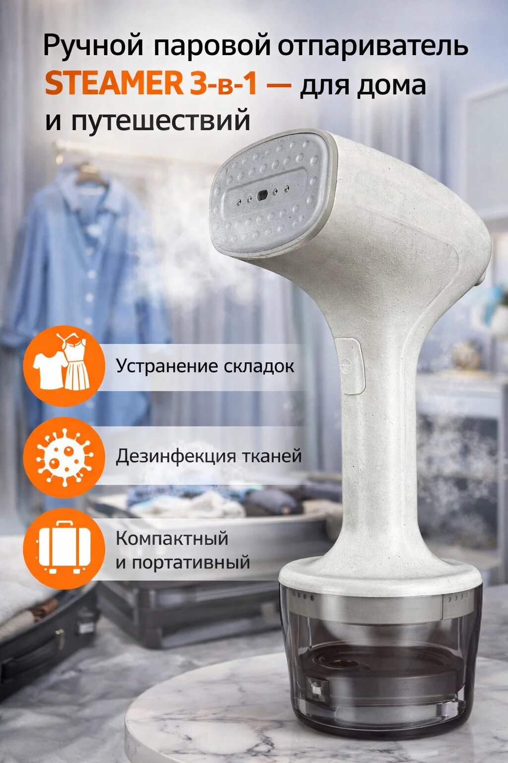 Ручной паровой отпариватель STEAMER 3-в-1 — для дома и путешествий