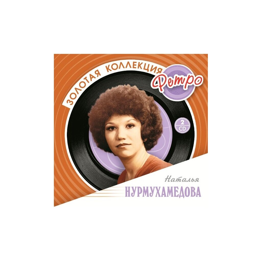 Диск Нурмухамедова Наталья. Золотая коллекция. (2 CD)