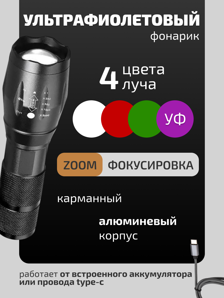 Фонарь туристический ручной, ультрафиолетовый, 10 режимов, аккумуляторный