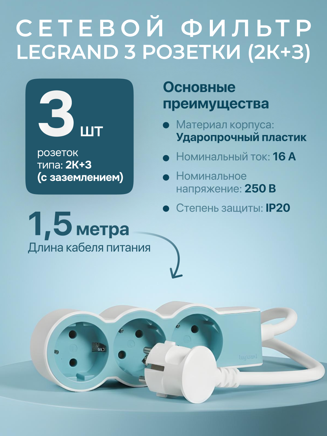 Сетевой фильтр, удлинитель, 3 розетки, кабель 1,5 м, качество и безопасность