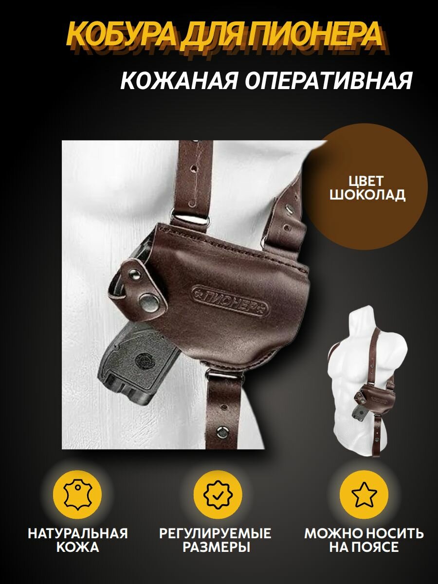 Оперативная наплечная кобура Пионер, натуральная кожа, цвет шоколад