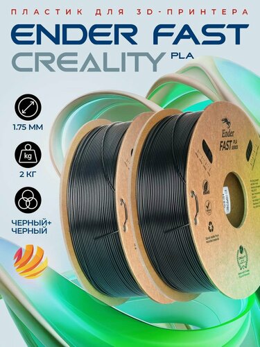 Изображение товара Набор PLA-пластика Creality Ender Fast 1.75 мм 2кг, черная+черная