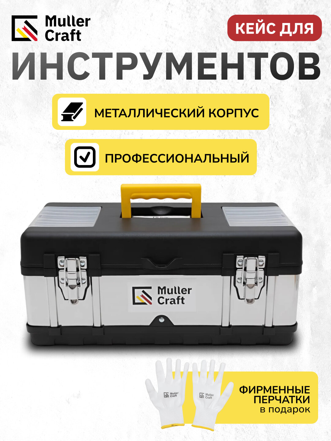 Ящик для инструментов, металлический с замком Muller Craft, с органайзером