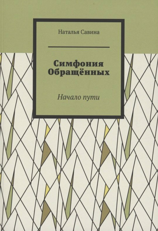 Книга: "Симфония обращённых" от Савина Н, русский язык, Российское фэнтези