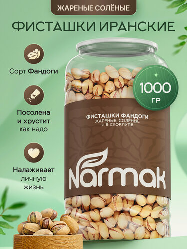 Изображение товара Фисташки соленые в скорлупе жареные отборные Иранские 1 кг Narmak