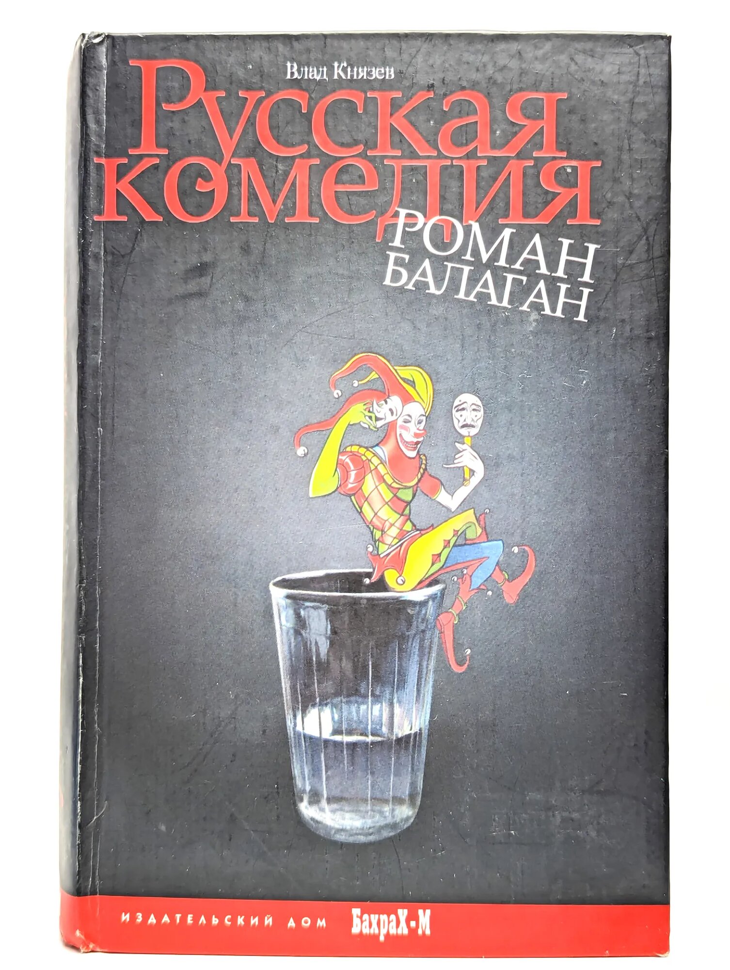 Русская комедия Князев Влад 2008