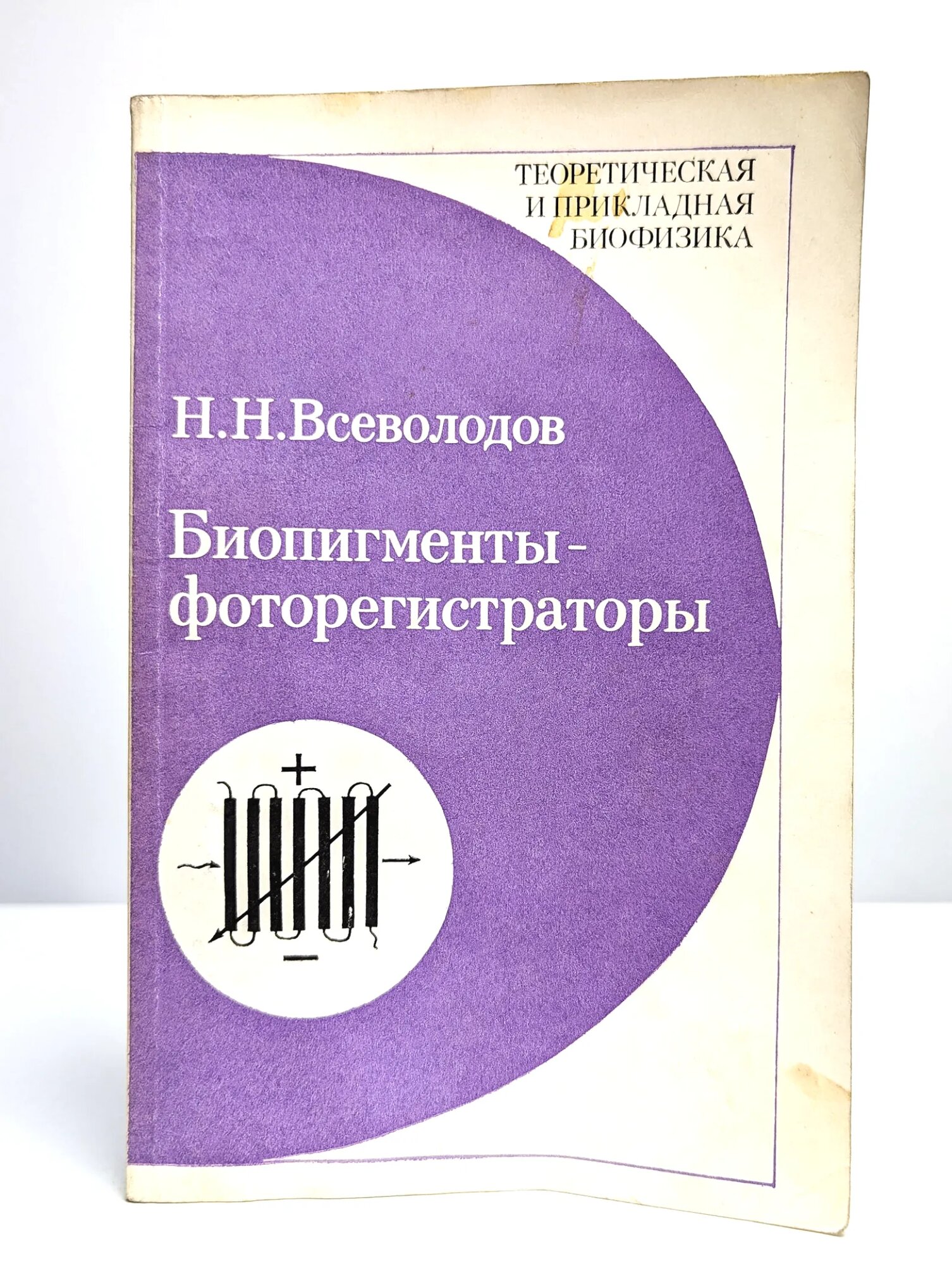 Биопигменты - фоторегистраторы Всеволодов Н. Н. 1988