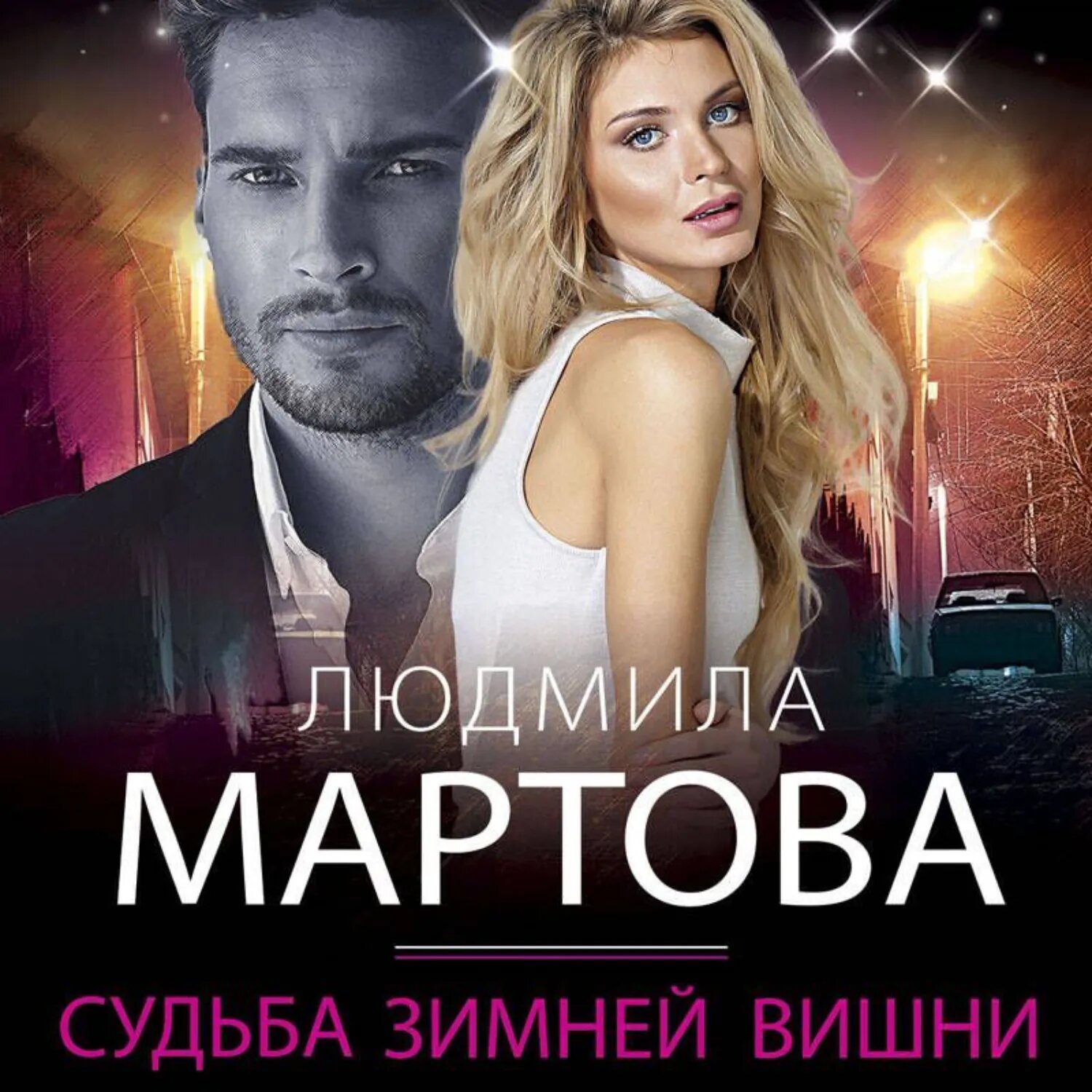 Судьба зимней вишни [Аудиокнига]