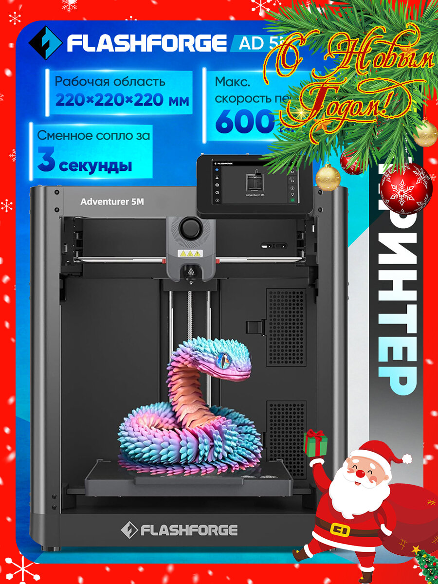 3D принтер FLASHFORGE Adventurer 5M: до 600 мм/с, область печати 220x220x220 мм