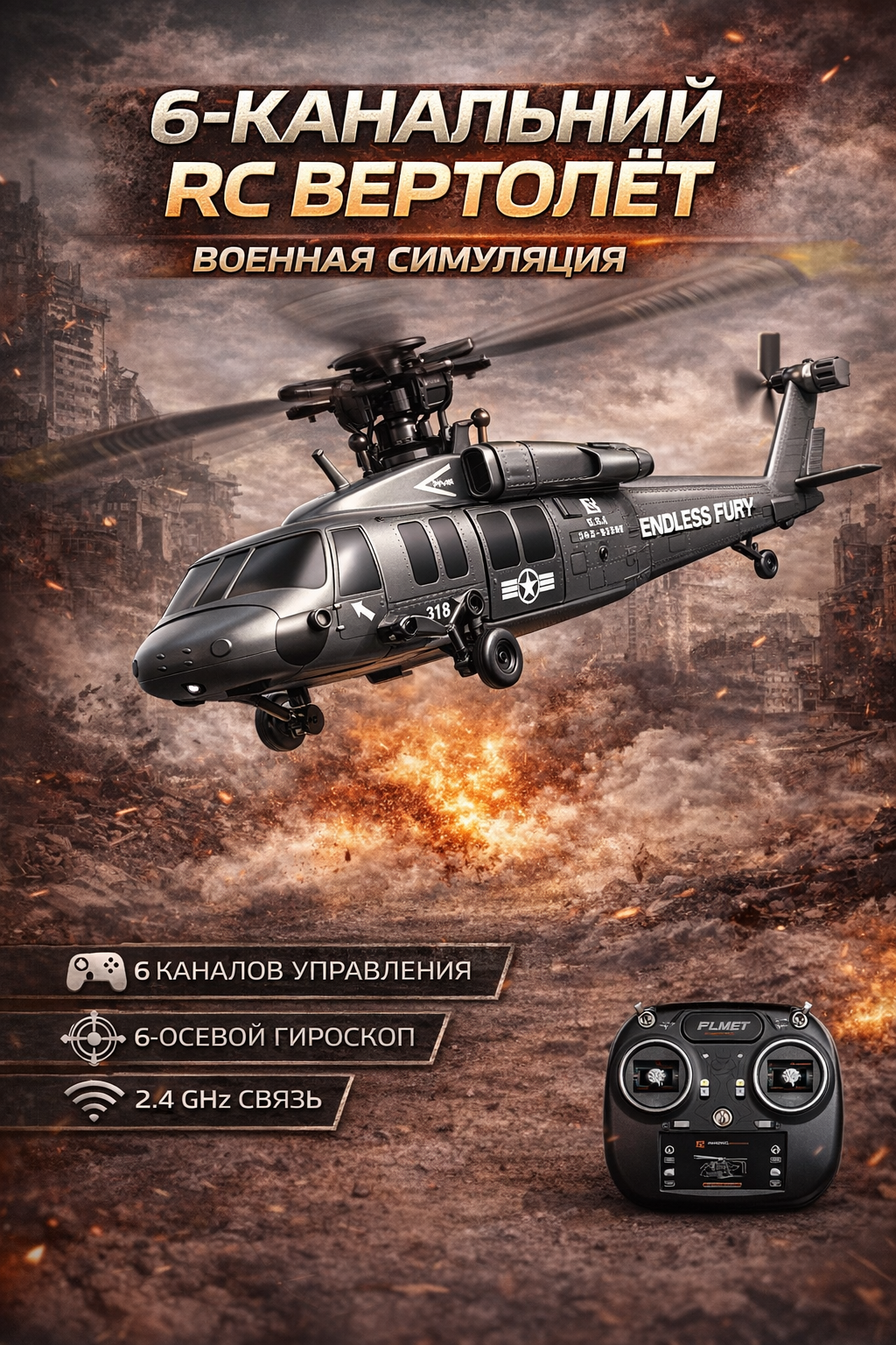 Экстремальный 6-канальный радиоуправляемый вертолёт JJRC U9901 с гироскопом, удержанием высоты и трюками.