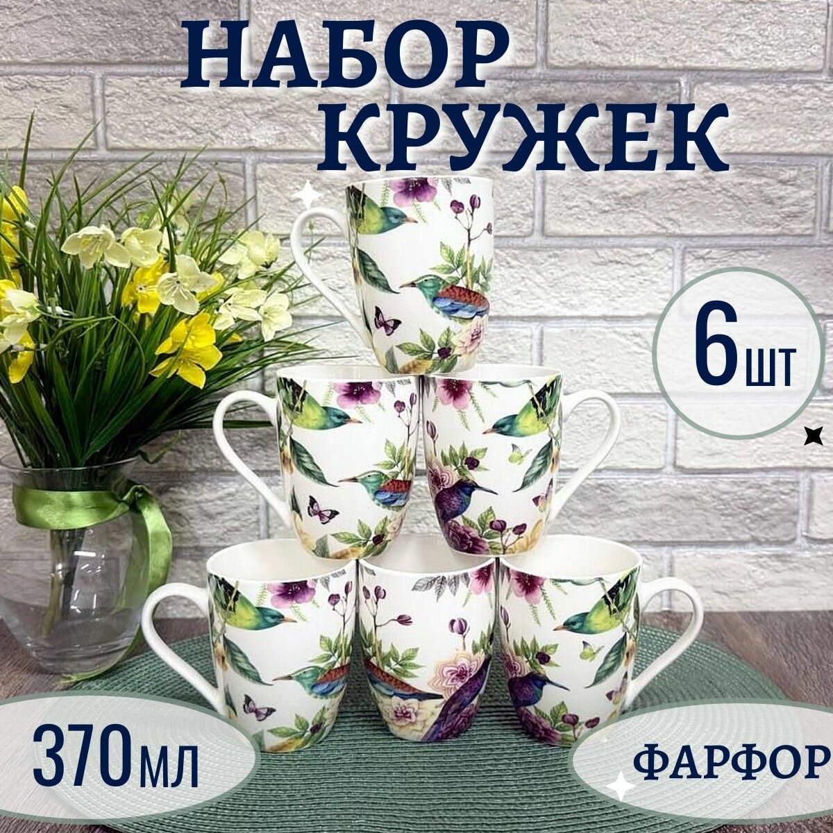 Набор фарфоровых кружек "Колибри" 370 мл 6 шт, Фокус
