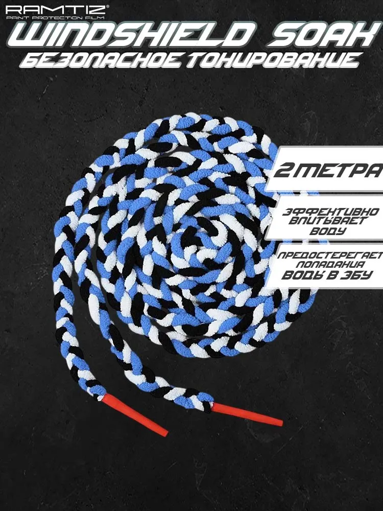 Веревка для безопасного тонирования Windshield Soak