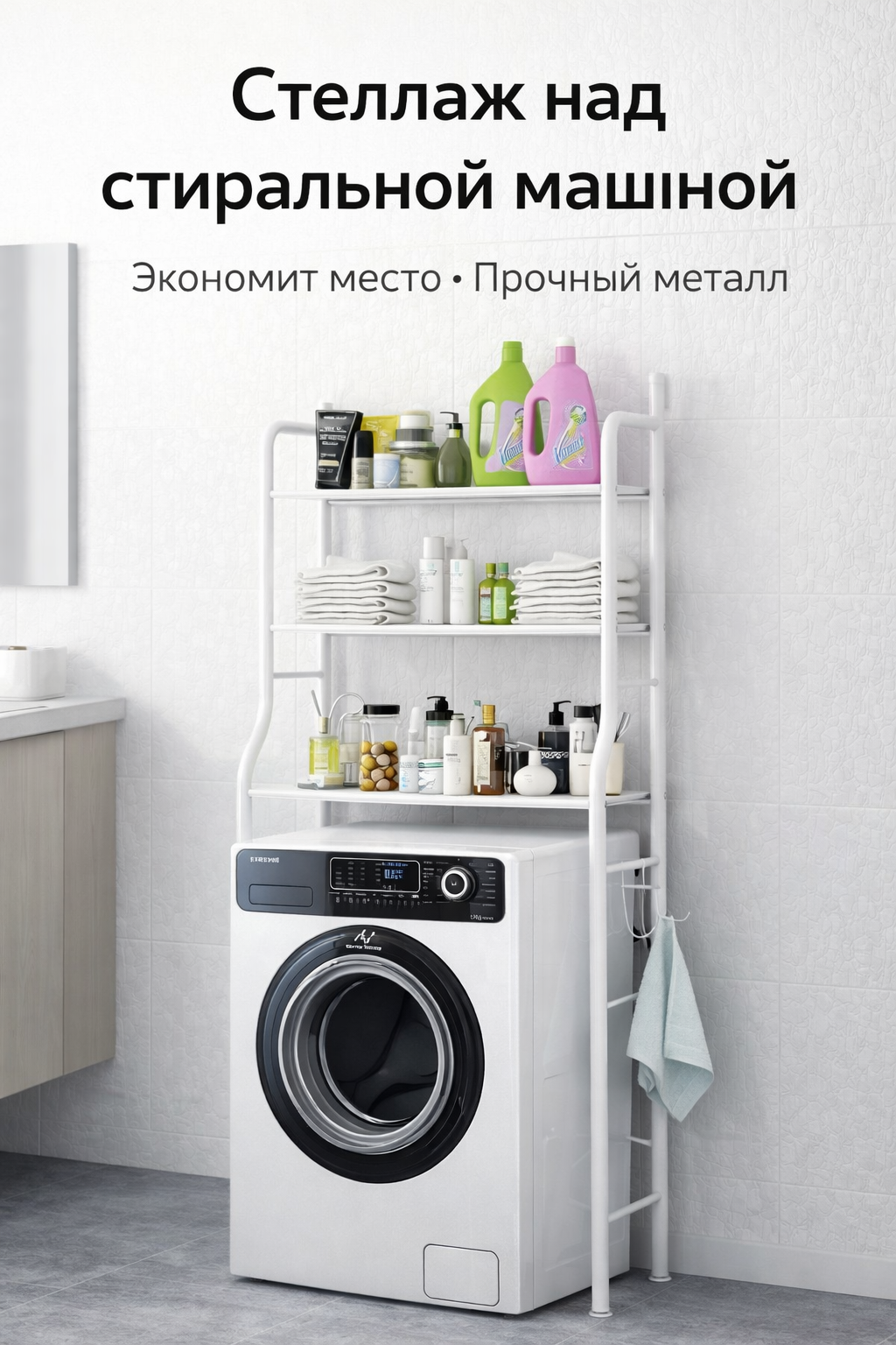 Стеллаж над стиральной машиной, металлический, напольный, 3 яруса
