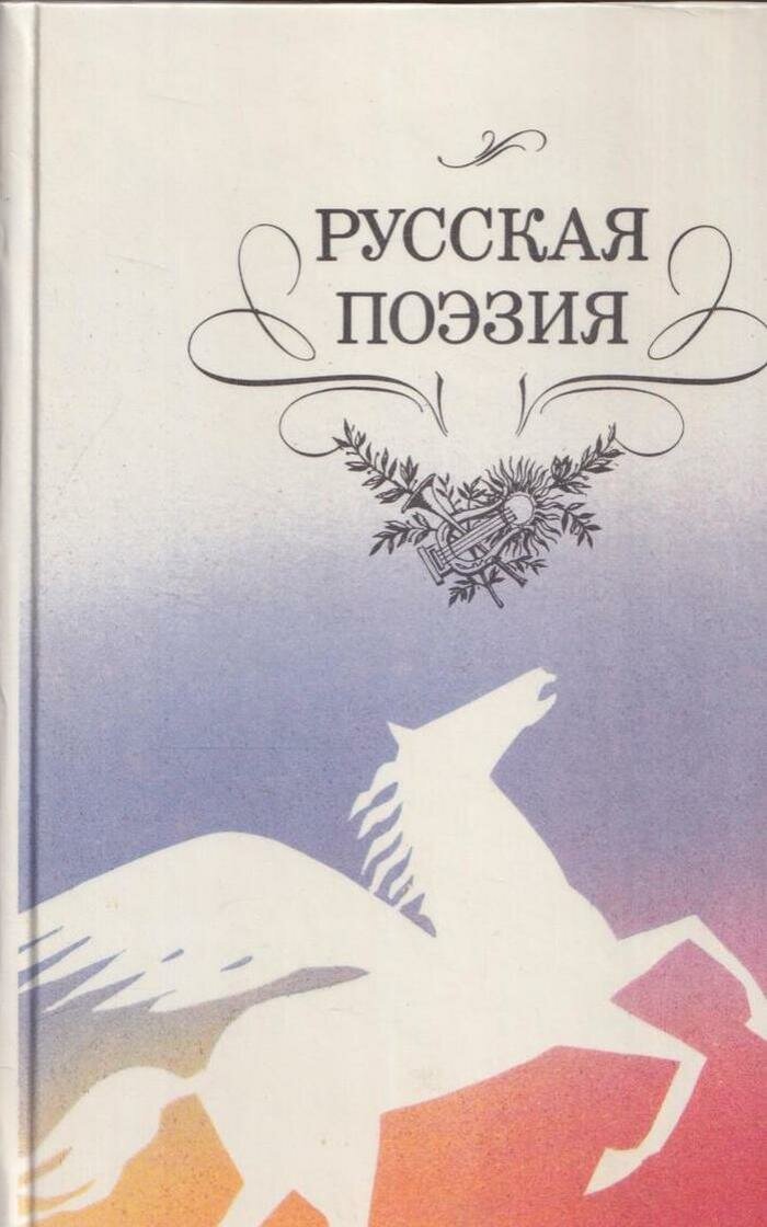 Русская поэзия