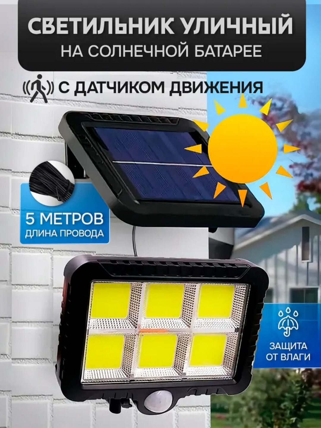 Солнечный LED прожектор 30 Вт с датчиком движения и защитой IP65