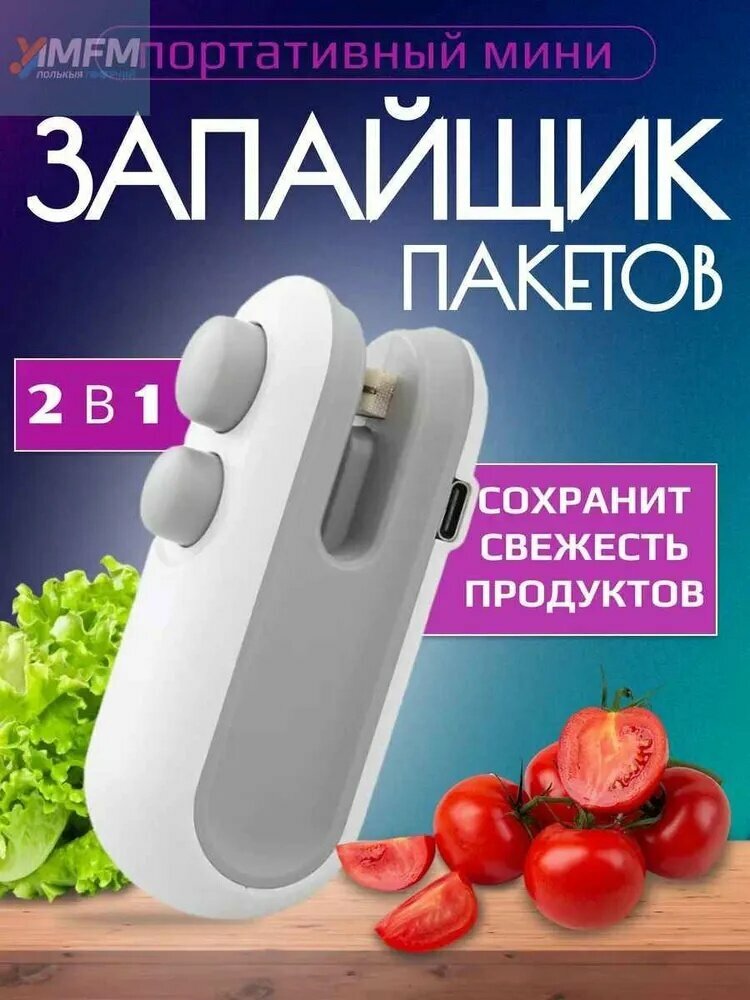 Запайщик пакетов ручной мини, белый, для упаковки и герметичного закрытия пакетов на кухне