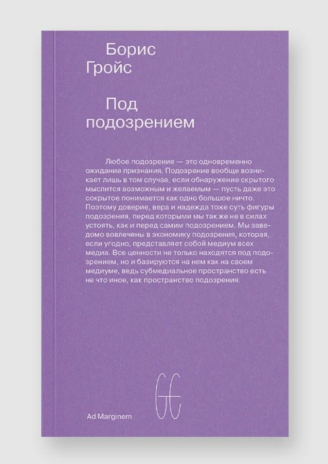 Книга "Под подозрением. Феноменология медиа"