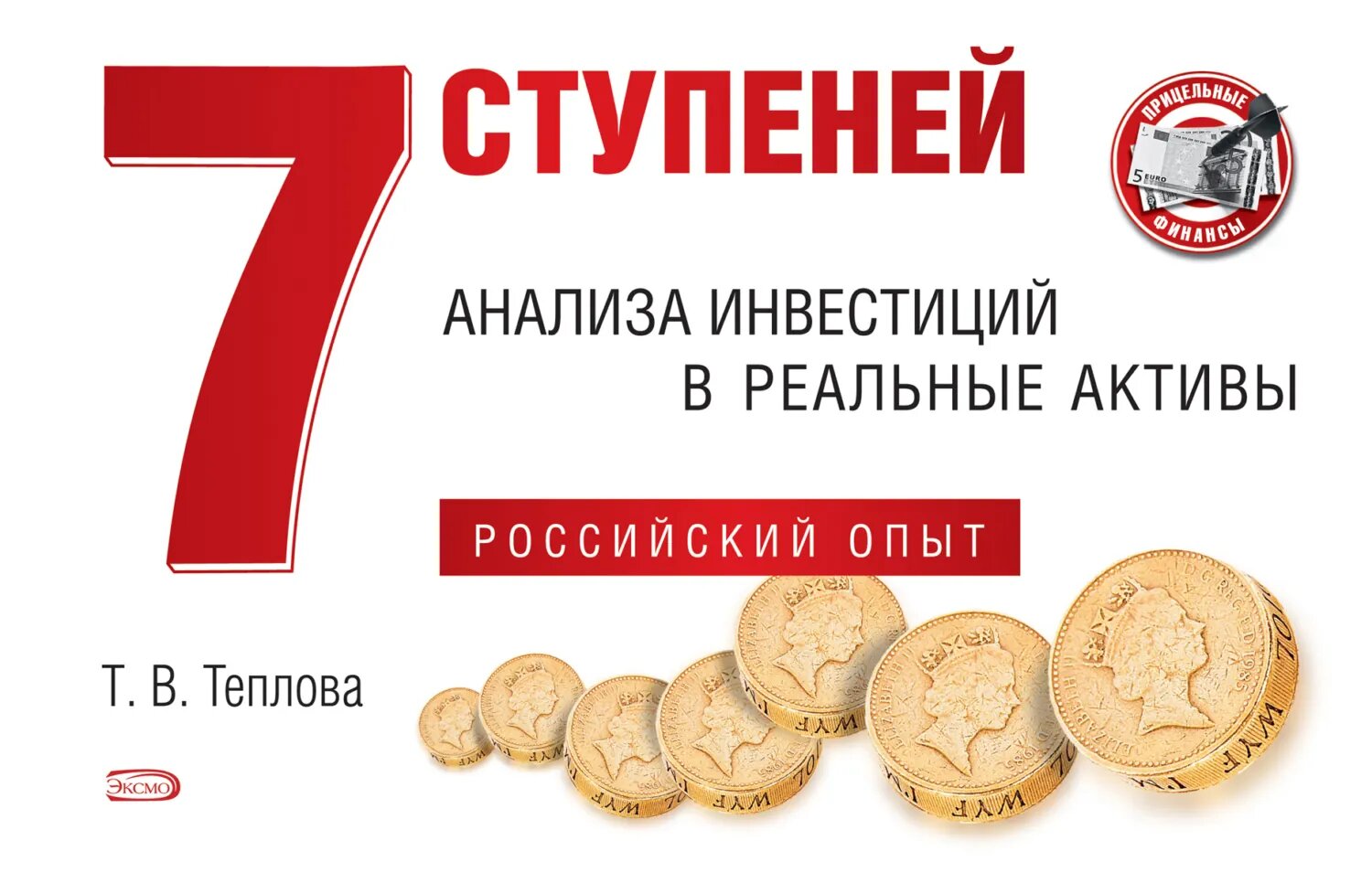 7 ступеней анализа инвестиций в реальные активы. Российский опыт [Цифровая книга]